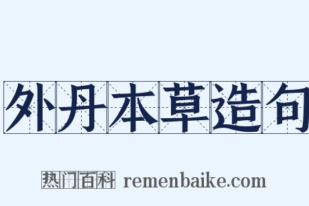 外丹本草造句是什么意思的图片